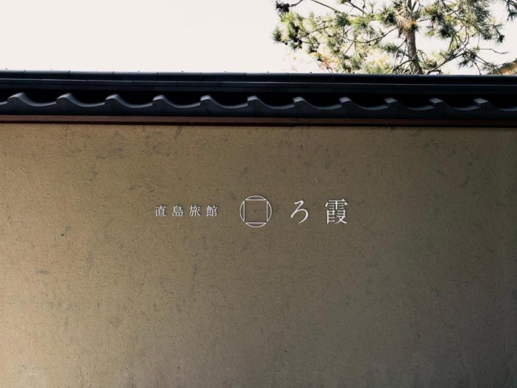 Naoshima Ryokan Roka